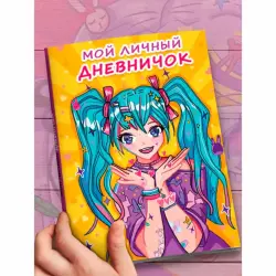 MOY LICHNYY DNEVNICHOK BK-00097606 | Notebook/Diary Durable Binding
