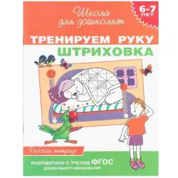Росмэн UP-00001011 | Тетрадь для дошколят Развитие мелкой моторики