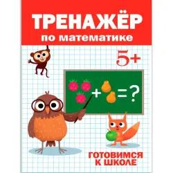 ТРЕНАЖЁР ПО МАТЕМАТИКЕ BK-00100531 | Mathematics Educational Trainer 5+ Years