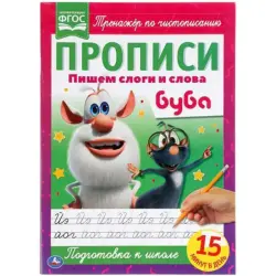 Умка BK-00052122 | Прописи для письма А4 с Бубой