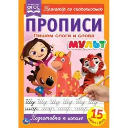 Umka BK-00052123 | Writing Workbook A4 Cartoon Syllable Practice