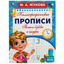 Umka BK-00101398 | Calligraphy Copybook Letters and Numbers Practice