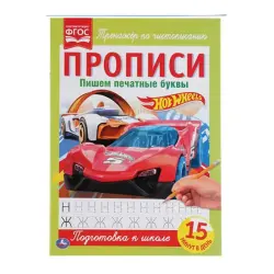Umka BK-00052115 | Прописи с печатными буквами Hot Wheels