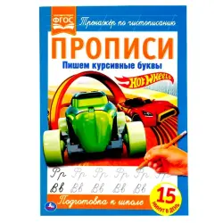 Umka BK-00085850 | Cursive Writing Book Hot Wheels Theme