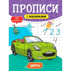 Прописи с машинками BK-00096254 | Детские прописи с цифрами