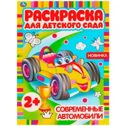 Umka BK-00101531 | Coloring Book Modern Cars Kindergarten Edition