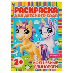 Umka BK-00101528 | Coloring Book for Kindergarten Magic Unicorns Theme