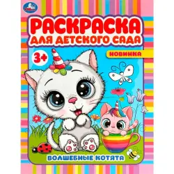 Умка BK-00101536 | Детская раскраска Волшебные котята 3+ для детсадов