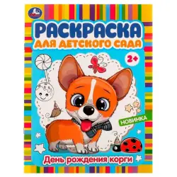 Umka BK-00101534 | Coloring Book for Kindergarten Age 2+