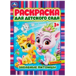 Umka BK-00101539 | Coloring Book Kindergarten 3+ Funny Pets Theme