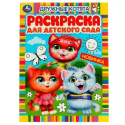 Umka BK-00101533 | Coloring Book for Kindergarten Friendly Kittens Theme