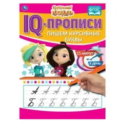 Umka BK-00052096 | IQ Handwriting Workbook Cursive Script Fairytale Patrol