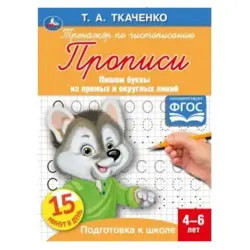 Umka BK-00052092 | Educational Copybook for Handwriting 4-6 Years