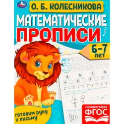 Umka BK-00101476 | Mathematical Handwriting Workbook 6-7 Years
