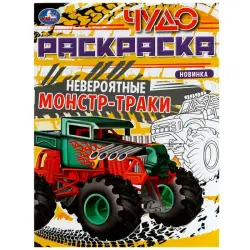 Umka BK-00101553 | Children's Coloring Book Monster Trucks