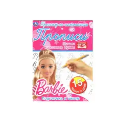 Umka BK-00072177 | Тренажёр по чистописанию Барби Русское издание