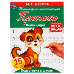 Umka BK-00052133 | Handwriting Workbook Numbers Practice by M. A. Zhukova