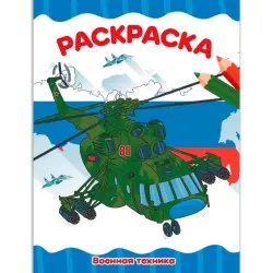 РАСКРАСКА BK-00100494 | A4 Military Equipment Coloring Book Economy
