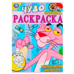 Umka BK-00101563 | Children's Coloring Book Pantera protiv inspektora