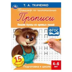 Umka BK-00052093 | Handwriting Workbook Ages 4-6 Straight-Line Letters