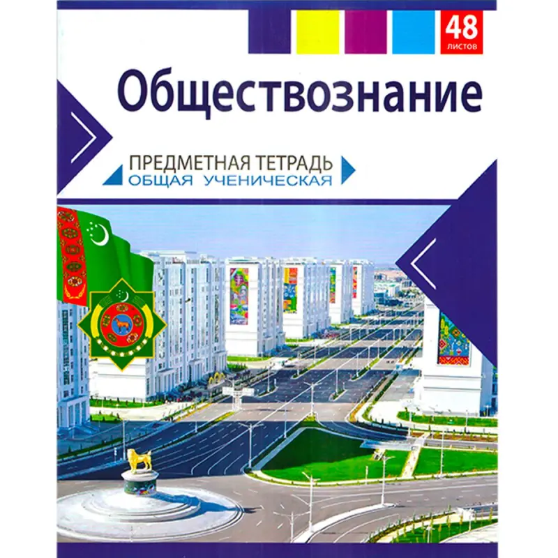 TetraProm BK-00099646 | Jemgyýet öwreniş depderi 48 sahypa