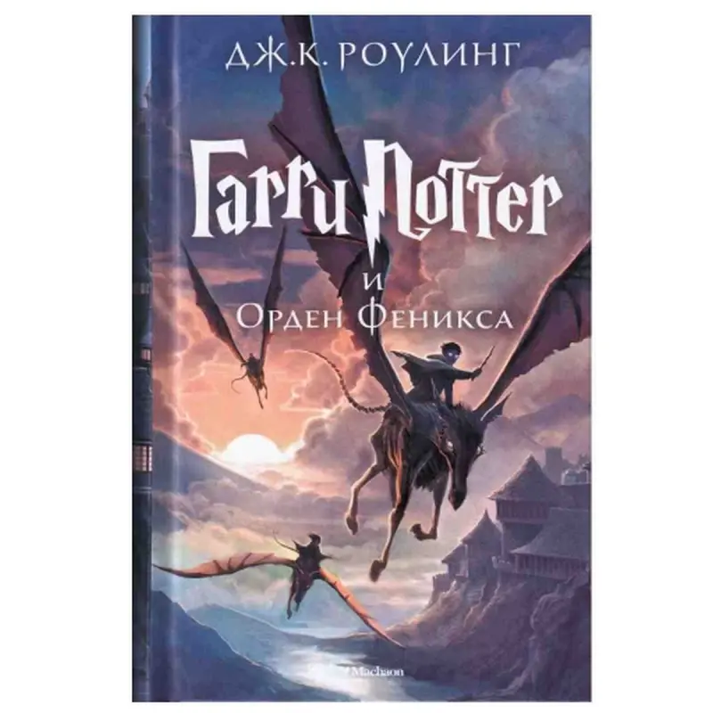 J.K. Rowling 00-00006611 | Edebi Kitap Rusça Neşir 5-nji kitap