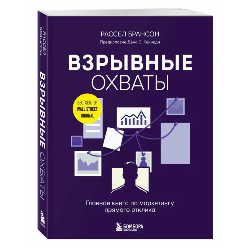 Branson BK-00101803 | Marketing Book Russian Language Direct Response Strategies