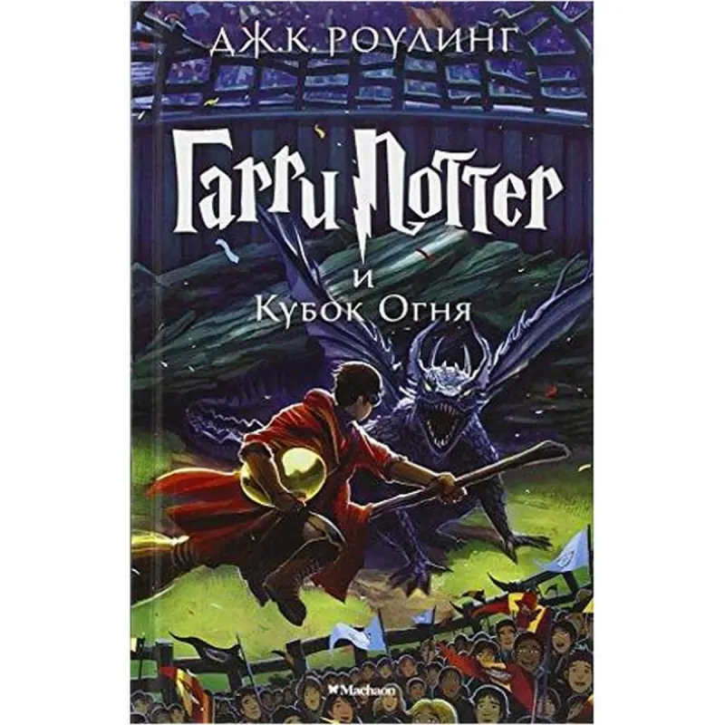 J.K. Rowling UP-00002721 | Kitap Garri Potter we Ot Kubogy, 4-nji kitap