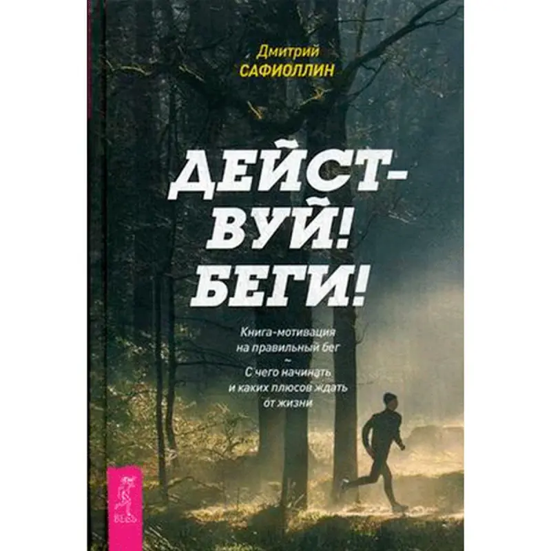 Hereket et! BK-00015173 | Dogry ylgaýyş üçin motivasiýa kitaby