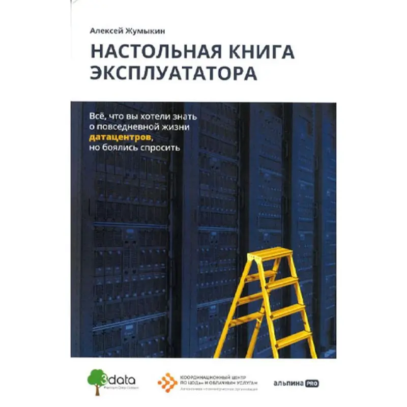 Жумыкин Алексей BK-00095972 | Справочник по эксплуатации дата-центров