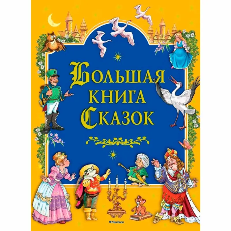 Большая книга Сказок BK-00097669 | Сказки Твердый переплет