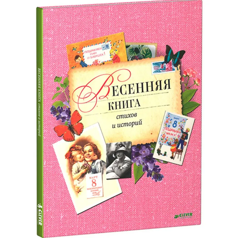 Весенняя книга BK-00013209 | Сборник стихов и рассказов Твердый переплет