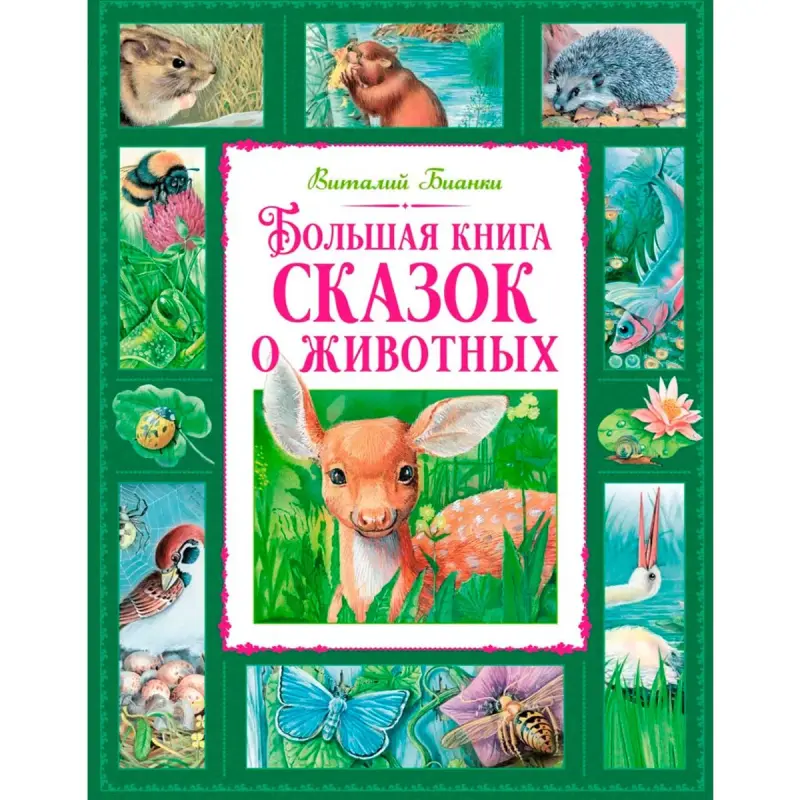 Бианки В. BK-00100318 | Детская книга твердый переплет, сказки о животных