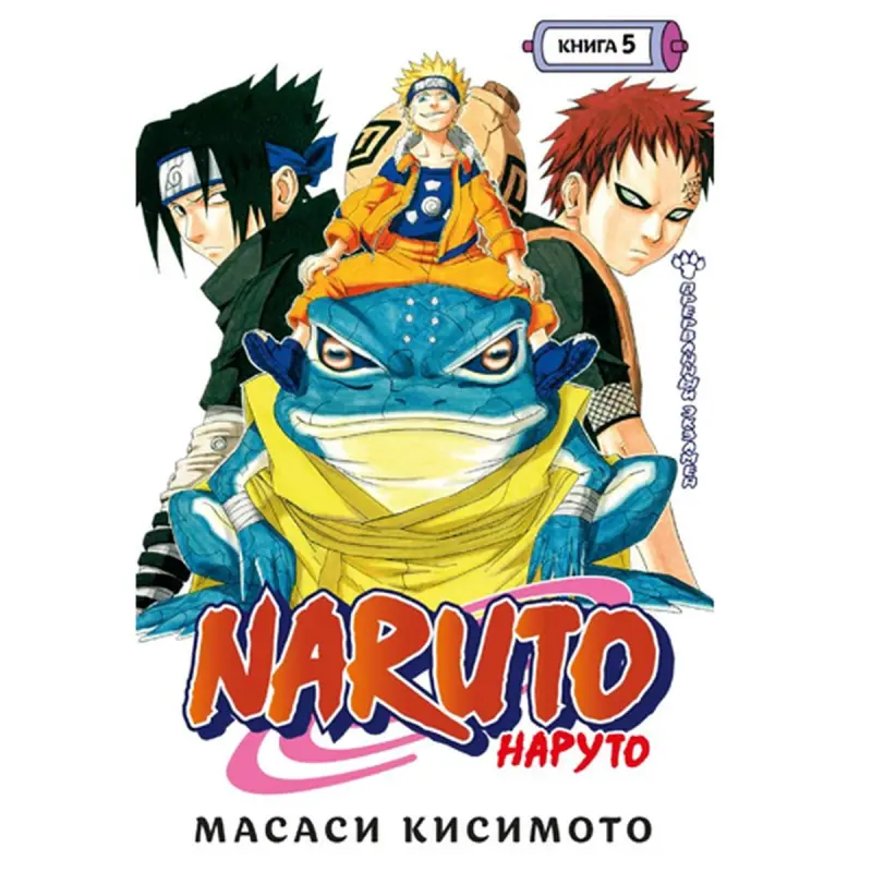 Naruto BK-00094674 | Manga Kitap Rusça, 5-nji Kitap Bölenen Synag
