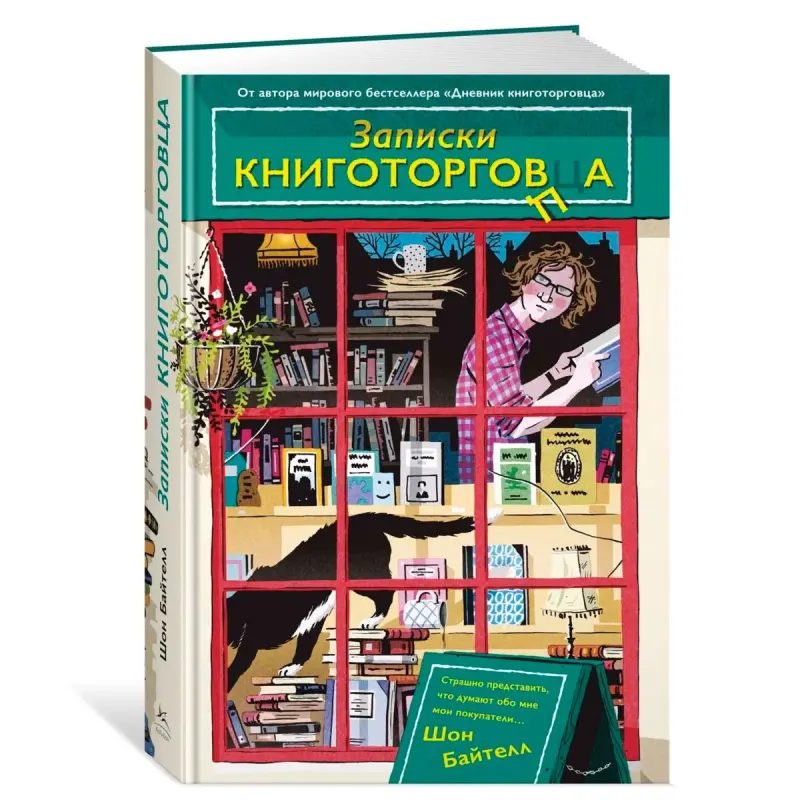 Байтелл Ш. BK-00101155 | Книга Записки книготорговца Быстрая доставка Ашхабад