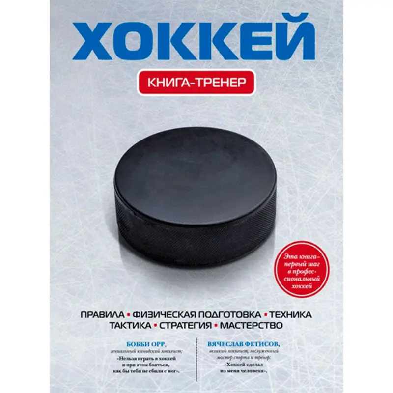 BK-00013920 | Учебная книга по хоккею с тактическими советами