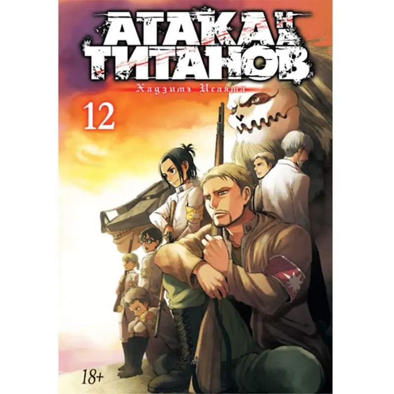 Isayama BK-00094682 | Manga Kitap Attack on Titan 12-nji kitap Ýumşak gaplama