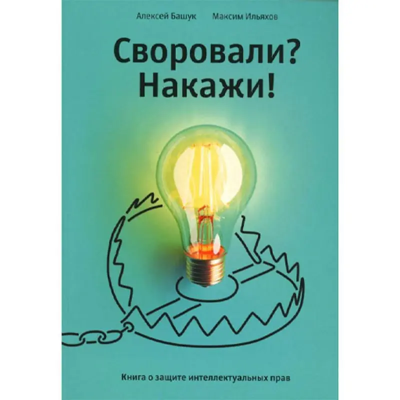 Своровали? Накажи! BK-00096006 | Книга Защита интеллектуальных прав