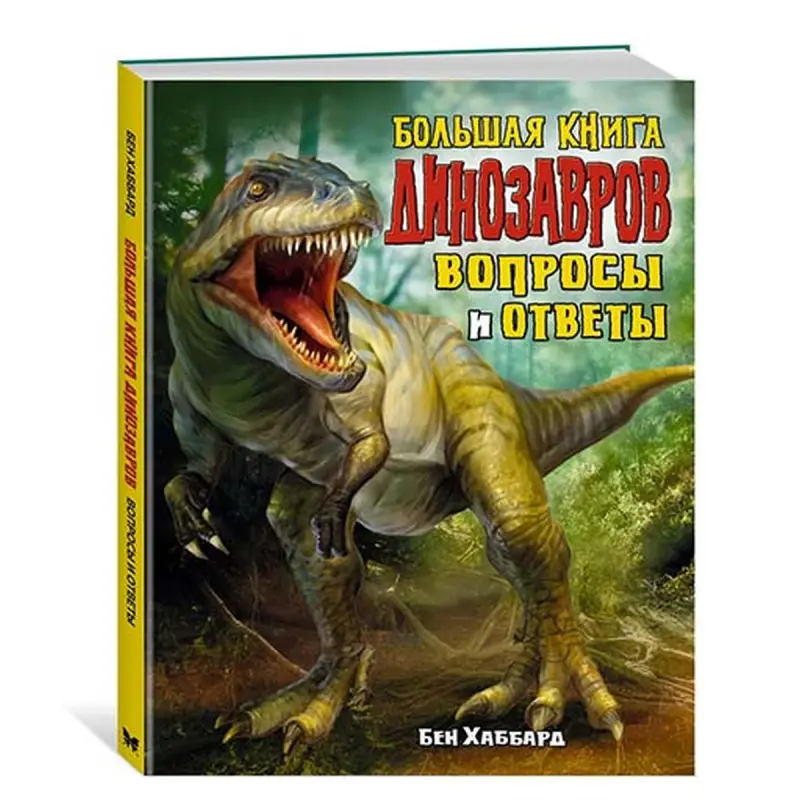 Большая книга динозавров BK-00051296 | Детская обучающая книга, твердый переплет