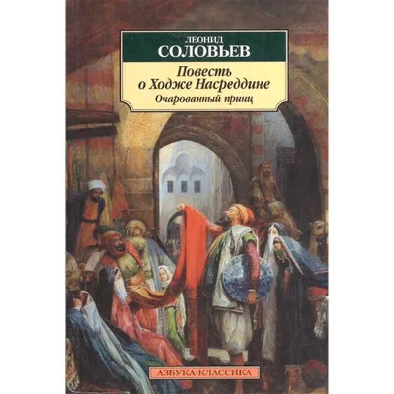 Леонид Соловьёв BK-00013614 | Книга Русская Классическая Литература