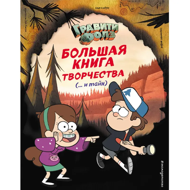 Gravity Falls BK-00046339 | Детская развивающая книга на русском