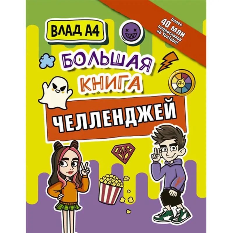 Vlad A4 BK-00097027 | Children's Activity Book Russian Edition
