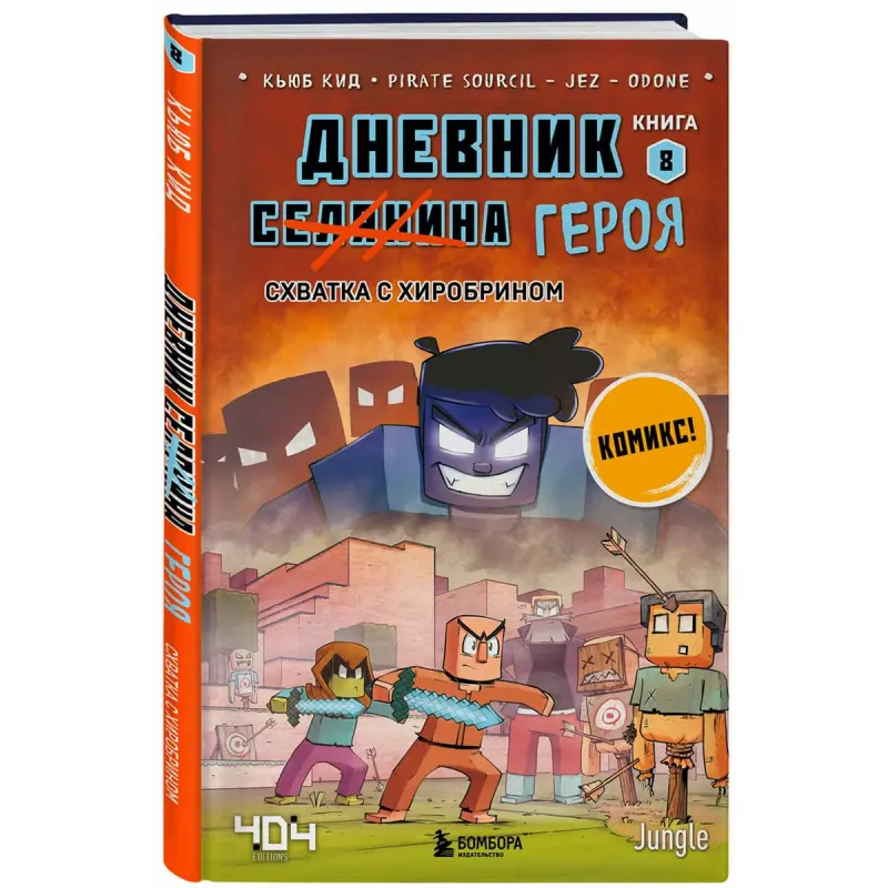 Кид К. BK-00100360 | Детская книга Дневник героя: Схватка с Хиробрином Книга 8