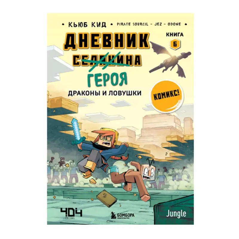 Cube Kid BK-00092800 | Çagalar Kitaby Ejderhalar we duzaklar 6-njy kitap