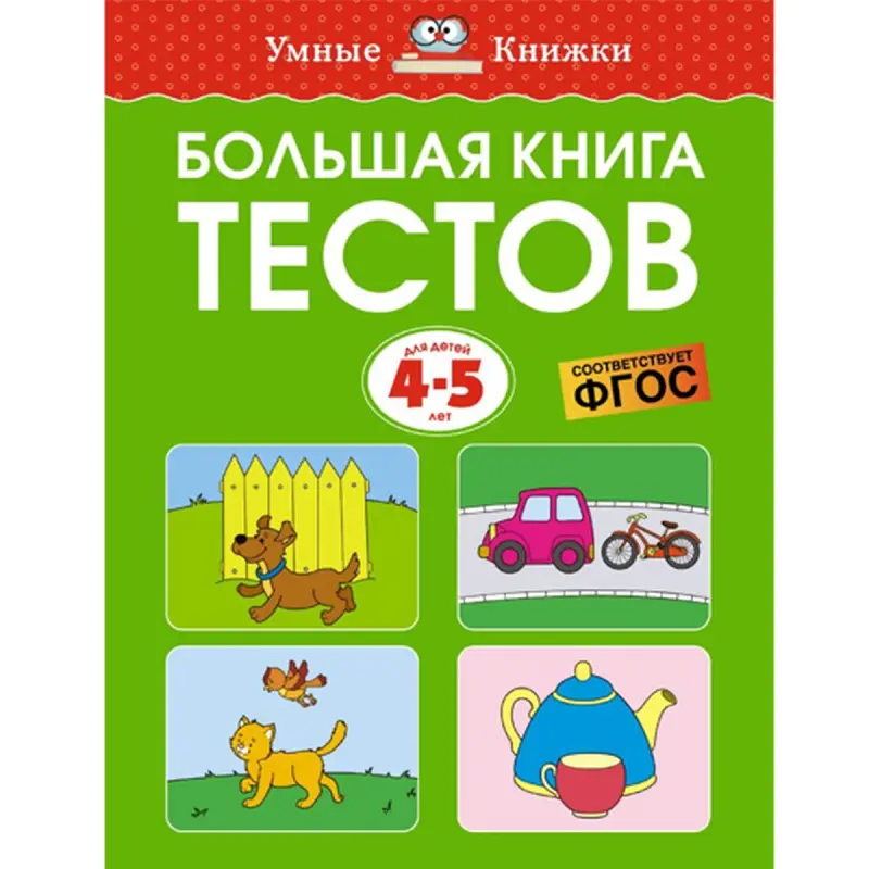 Zemtsova BK-00094243 | Okuw Kitaby Mekdebe çenli 4-5 ýaş Rusça