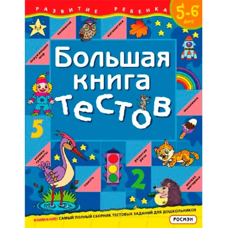 Rosmen UP-00004556 | Uly Synag Kitaby 5-6 Ýaş Rusça