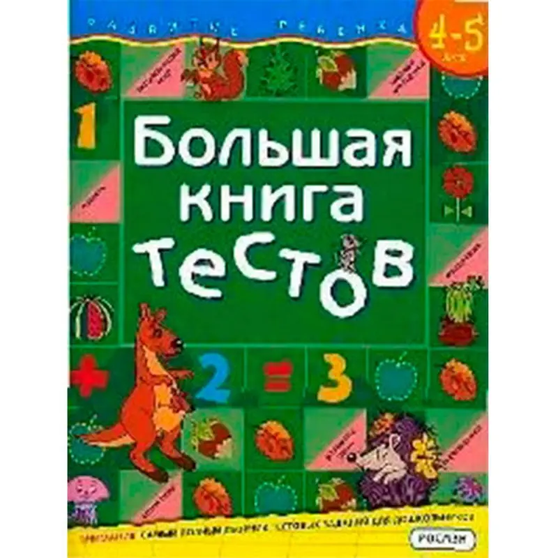 Росмэн UP-00004544 | Книга тестов для детей 4-5 лет