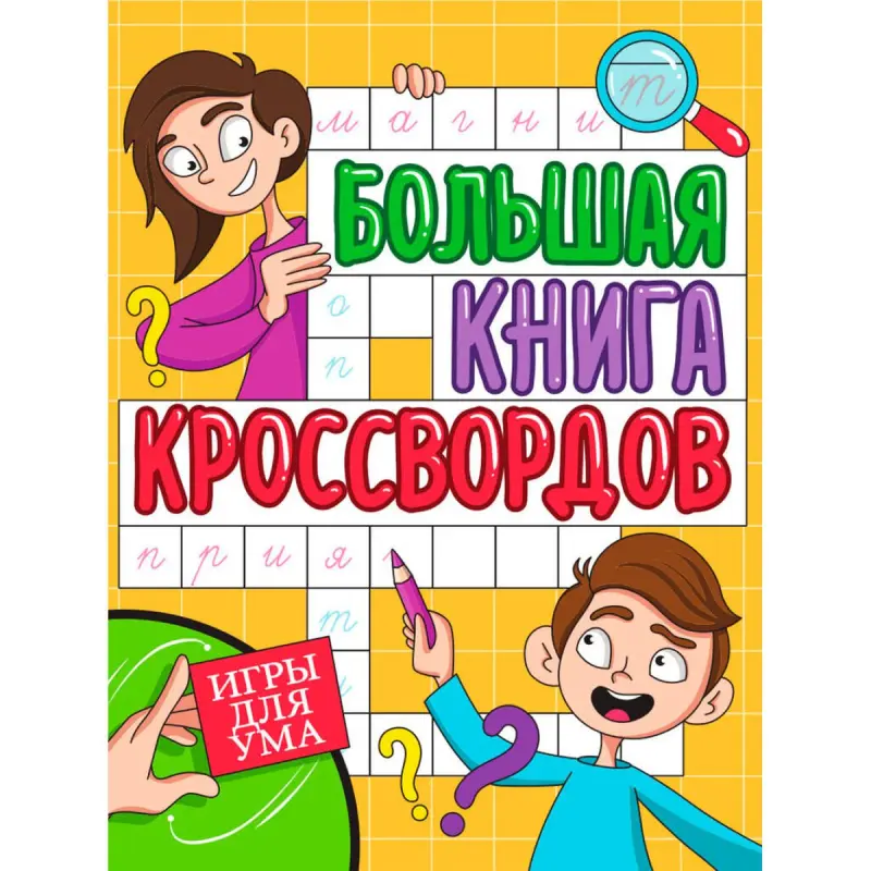 БОЛЬШАЯ КНИГА КРОССВОРДОВ BK-00100455 | Книга-кроссвордов для тренировки ума