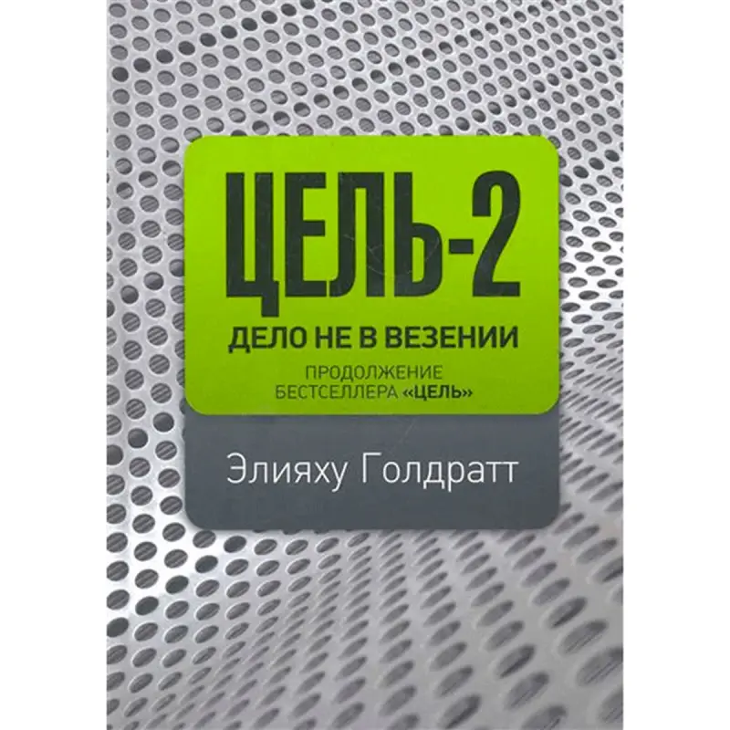 Eliyahu Goldratt BK-00013679 | Business Book Russian Edition