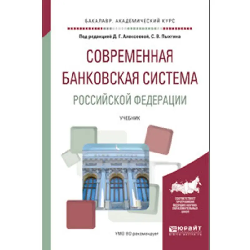 Современная банковская система РФ BK-00019643 | Akademiki okuw kitaby Bank